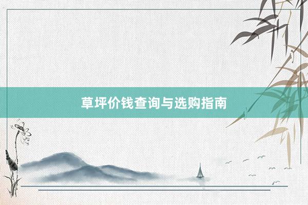 草坪价钱查询与选购指南